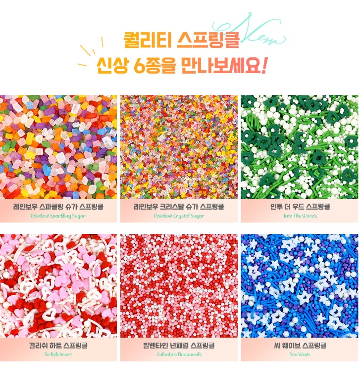 퀄리티스프링클_신규6종모음.jpg